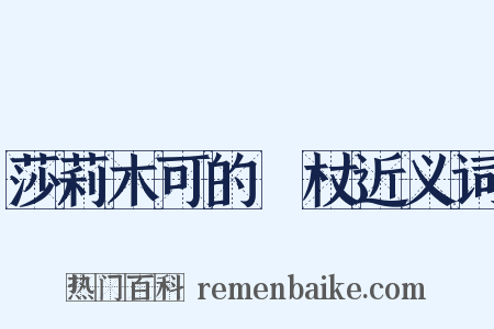 莎莉木可的柺杖近义词是什么意思的图片